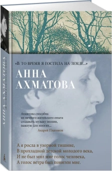 Книга ««В то время я гостила на земле...»» - автор Ахматова Анна Андреевна, твердый переплёт, кол-во страниц - 416, издательство «Азбука»,  серия «Азбука-поэзия», ISBN 978-5-389-27610-9, 2026 год