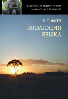 Книга «Эволюция языка» - автор Фитч Уильям Т., твердый переплёт, кол-во страниц - 768, издательство «ЯСК»,  серия «Разумное поведение и язык. Language and Reasoning», ISBN  978-5-9551-0660-1 , 2013 год