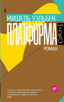 Книга «Платформа» - автор Уэльбек Мишель, твердый переплёт, кол-во страниц - 352, издательство «Corpus»,  серия «Весь Мишель Уэльбек», ISBN 978-5-17-157839-8 , 2024 год