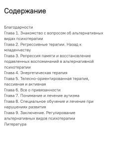 Книга «Альтернативные виды психотерапии. Оценка нетрадиционных подходов к лечению психических расстройств» - автор Мерсер Джин, мягкий переплёт, кол-во страниц - 312, издательство «Когито-Центр»,  серия «Современная психотерапия», ISBN 978-5-89353-647-8 , 2022 год