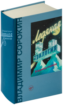 Книга «Ледяная трилогия» - автор Сорокин Владимир Георгиевич, твердый переплёт, кол-во страниц - 800, издательство «Corpus»,  серия «Весь Сорокин», ISBN 978-5-17-091622-1 , 2021 год