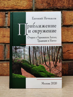 Книга «Приближение и окружение. Очерки о Германском Логосе, Тридиции и Ничто» - автор Нечкасов Евгений Алексеевич, твердый переплёт, кол-во страниц - 336, издательство «ЯСК»,  ISBN 978-5-94244-073-2 , 2020 год