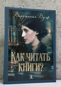 Книга «Как читать книги?» - автор Вулф Вирджиния, твердый переплёт, кол-во страниц - 320, издательство «Азбука»,  серия «Бестселлеры Non-Fiction», ISBN 978-5-389-27074-9, 2025 год
