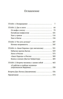 Книга «Дао и логос» - автор Григорьева Татьяна Петровна, мягкий переплёт, кол-во страниц - 672, издательство «Азбука»,  серия «Азбука-классика (pocket-book)», ISBN  978-5-389-14193-3 , 2018 год