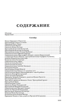 Книга «Жития святых. Православное семейное чтение» - автор Константин Островский протоиерей, твердый переплёт, кол-во страниц - 1040, издательство «Синопсис»,  ISBN  978-5-907200-16-6 , 2019 год