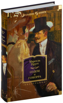 Книга «Содом и Гоморра» - автор Пруст Марсель, твердый переплёт, кол-во страниц - 741, издательство «Азбука»,  серия «Иностранная литература. Большие книги», ISBN 978-5-389-26743-5 , 2024 год