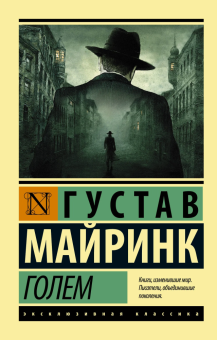 Книга «Голем» - автор Майринк Густав, мягкий переплёт, кол-во страниц - 320, издательство «АСТ»,  серия «Эксклюзивная классика», ISBN 978-5-17-104819-8, 2025 год
