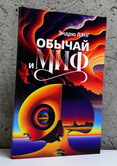 Книга «Обычай и миф» - автор Лэнг Эндрю , твердый переплёт, кол-во страниц - 304, издательство «Канон+»,  ISBN 978-5-88373-856-1, 2025 год