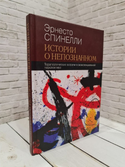 Книга «Истории о непознанном. Терапевтические встречи в экзистенциальной перспективе» - автор Спинелли Эрнесто, твердый переплёт, кол-во страниц - 228, издательство «Корвет»,  ISBN 978-5-7312-0357-9, 2018 год