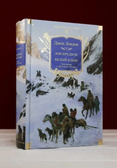 Книга «Зов предков. Белый Клык. Сказания о Дальнем Севере» - автор Лондон Джек, твердый переплёт, кол-во страниц - 1040, издательство «Азбука»,  серия «Мир приключений. Большие книги», ISBN 978-5-389-29961-0, 2025 год