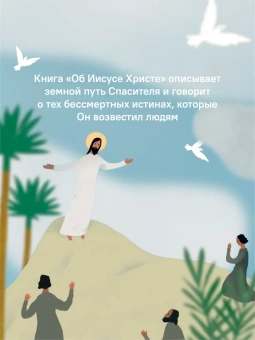 Книга «Детям о Православии. Об Иисусе Христе» - автор Антоний Борисов священник , мягкий переплёт, кол-во страниц - 32, издательство «Никея»,  серия «Православие для детей», ISBN 978-5-907661-51-6, 2024 год