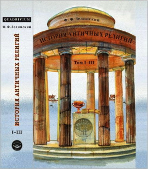 Книга «История античных религий. Том I - III (в одной книге)» - автор Зелинский Фаддей Францевич, твердый переплёт, кол-во страниц - 864, издательство «Quadrivium»,  ISBN 978-5-7164-0985-9 , 2020 год