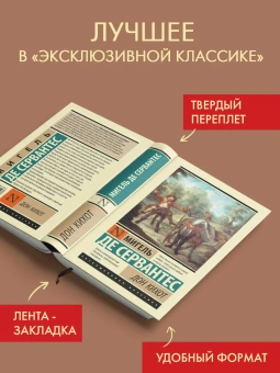 Книга «Дон Кихот» - автор Сервантес Мигель де Сааведра, твердый переплёт, кол-во страниц - 640, издательство «АСТ»,  серия «Эксклюзивная классика», ISBN 978-5-17-181749-7, 2025 год