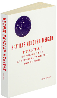 Книга «Краткая история мысли. Трактат по философии для подрастающего поколения» - автор Ферри Люк, мягкий переплёт, кол-во страниц - 272, издательство «Ad Marginem»,  ISBN 978-5-91103-354-5 , 2022 год