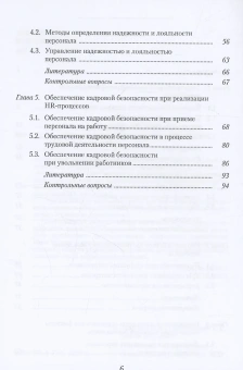 Книга «Кадровая безопасность. Учебное пособие» - автор Архипова Надежда Ивановна, мягкий переплёт, кол-во страниц - 96, издательство «РГГУ»,  ISBN 978-5-7281-3299-8 , 2023 год
