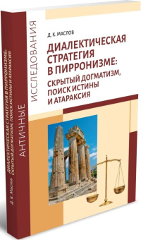 Книга «Диалектическая стратегия в пирронизме: скрытый догматизм, поиск истины и атараксия» - автор Маслов Денис Константинович, мягкий переплёт, кол-во страниц - 272, издательство «	РХГА»,  серия «Античные исследования», ISBN 978-5-907987-42-5, 2025 год