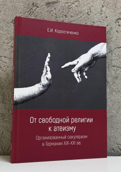 Книга «От свободной религии к атеизму. Организованный секуляризм в Германии XIX-XXI вв.» - автор Коростиченко Екатерина Игоревна, твердый переплёт, кол-во страниц - 277, издательство «Академический проект»,  ISBN 978-5-8291-4426-5, 2025 год