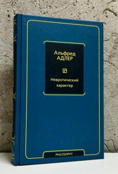 Книга «Невротический характер» - автор  Адлер Альфред, твердый переплёт, кол-во страниц - 384, издательство «АСТ»,  серия «Philosophy - Неоклассика», ISBN 978-5-17-164110-8, 2025 год