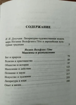 Книга «Максимы и размышления» - автор Гете Иоганн Вольфганг, твердый переплёт, кол-во страниц - 324, издательство «Владимир Даль»,  серия «Слово о сущем», ISBN 978-5-93615-368-6, 2025 год