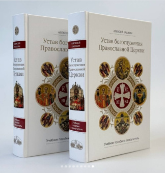 Книга «Устав богослужения Православной Церкви: учебное пособие и самоучитель» - автор Кашкин Алексей Сергеевич, твердый переплёт, кол-во страниц - 800, издательство «Сретенский монастырь»,  ISBN 978-5-7533-1954-8, 2025 год