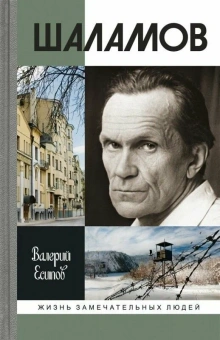 Книга «Шаламов» - автор Есипов Валерий Васильевич, твердый переплёт, кол-во страниц - 352, издательство «Молодая гвардия»,  серия «Жизнь замечательных людей (ЖЗЛ)», ISBN 978-5-235-05089-1, 2023 год