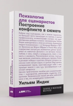 Книга «Психология для сценаристов. Построение конфликта в сюжете» - автор Индик Уильям , мягкий переплёт, кол-во страниц - 432, издательство «Альпина Паблишер»,  серия «Сценарное и писательское мастерство», ISBN 978-5-00139-125-8, 2025 год