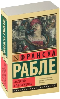 Книга «Гаргантюа и Пантагрюэль» - автор Рабле Франсуа, мягкий переплёт, кол-во страниц - 832, издательство «АСТ»,  серия «Эксклюзивная классика», ISBN 978-5-17-146822-4, 2022 год