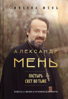 Книга «Александр Мень: Пастырь. Свет во тьме» - автор Мень Михаил Александрович, твердый переплёт, кол-во страниц - 256, издательство «Эксмо»,  серия «Александр Мень. Священник, пастырь и пророк.», ISBN 978-5-04-226599-0, 2025 год