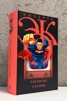 Книга «Заклятие сатаны. Хроники текучего общества» - автор Эко Умберто, твердый переплёт, кол-во страниц - 704, издательство «АСТ»,  серия «Весь Умберто Эко», ISBN 978-5-17-100529-0, 2026 год