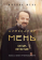 Купить книгу «Александр Мень: Пастырь. Свет во тьме», автор Мень Михаил Александрович | Книжный магазин ULYSSES.MD Книга «Александр Мень: Пастырь. Свет во тьме» - автор Мень Михаил Александрович, твердый переплёт, кол-во страниц - 256, издательство «Эксмо», серия «Александр Мень. Священник, пастырь и пророк.», ISBN 978-5-04-226599-0, 2025 год