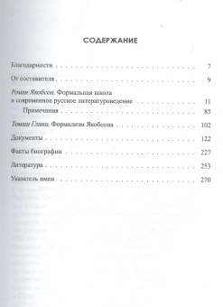 Книга «Формальная школа и современное русское литературоведение» - автор Якобсон Роман Осипович, твердый переплёт, кол-во страниц - 280, издательство «ЯСК»,  ISBN 978-5-9551-0475-1 , 2013 год