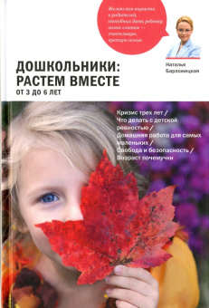 Книга «Дошкольники: растем вместе. От 3 до 6 лет» - автор Барложецкая Наталья Федоровна, твердый переплёт, кол-во страниц - 216, издательство «Никея»,  серия «Школа полетов», ISBN 978-5-91761-646-9 , 2017 год