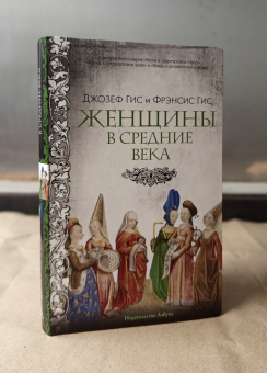 Книга «Женщины в Средние Века» - автор Гис Джозеф, Гис Фрэнсис , интегральный переплёт, кол-во страниц - 416, издательство «Азбука»,  серия «Города и люди», ISBN 978-5-389-25735-1, 2025 год