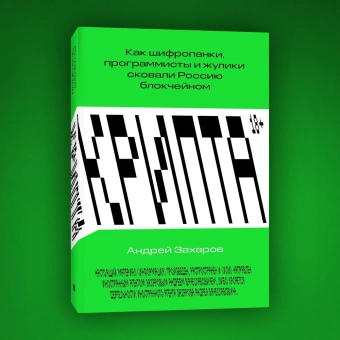 Книга «Крипта. Как шифропанки, программисты и жулики сковали Россию блокчейном» - автор Захаров Андрей Вячеславович, мягкий переплёт, кол-во страниц - 288, издательство «Individuum»,  ISBN 978-5-6048296-2-2, 2023 год