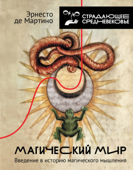 Книга «Магический мир. Введение в историю магического мышления» - автор де Мартино Эрнесто, твердый переплёт, кол-во страниц - 416, издательство «АСТ»,  серия «Страдающее средневековье», ISBN  978-5-17-158224-1, 2025 год
