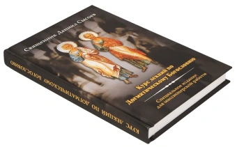 Книга «Курс лекций по Догматическому Богословию. Специальное издание для миссионерской работы» - автор Даниил Сысоев священник, твердый переплёт, кол-во страниц - 432, издательство «Миссионерский центр им. иерея Даниила Сысоева»,  ISBN 978-5-4279-0015-7 , 2015 год