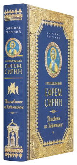 Книга «Толкование на Пятикнижие» - автор Ефрем Сирин преподобный, твердый переплёт, кол-во страниц - 544, издательство «Сибирская благозвонница»,  серия «Собрание творений преподобного Ефрема Сирина», ISBN 978-5-906853-72-1 , 2024 год