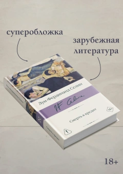 Книга «Смерть в кредит» - автор Селин Луи-Фердинанд, твердый переплёт, кол-во страниц - 544, издательство «АСТ»,  серия «Библиотека классики», ISBN 978-5-17-182581-2, 2025 год