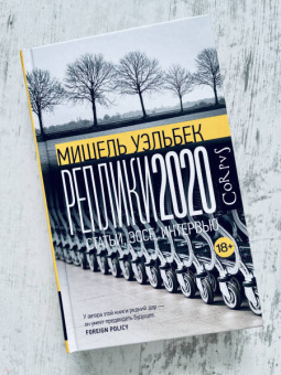Книга «Реплики 2020» - автор Уэльбек Мишель, твердый переплёт, кол-во страниц - 352, издательство «Corpus»,  серия «Весь Мишель Уэльбек», ISBN  978-5-17-151822-6 , 2023 год