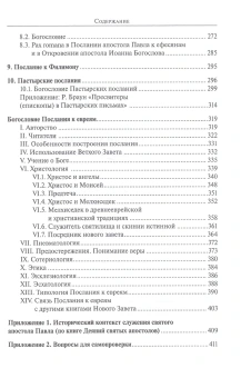 Книга «Послания святого апостола Павла. Комментарии и богословие » - автор Александр Прокопчук протоиерей , твердый переплёт, кол-во страниц - 416, издательство «ПСТГУ»,  ISBN 978-5-7429-1210-1, 2020 год
