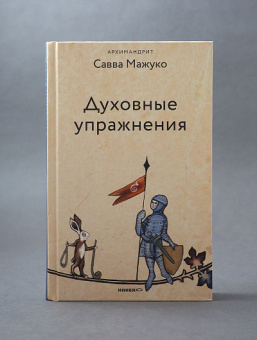 Книга «Духовные упражнения» - автор Савва (Мажуко) архимандрит , твердый переплёт, кол-во страниц - 272, издательство «Никея»,  серия «Эссе о Боге», ISBN 978-5-907828-35-3, 2023 год