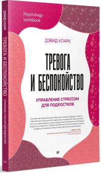 Книга «Тревога и беспокойство. Управление стрессом для подростков» - автор Кларк Дэвид А., мягкий переплёт, кол-во страниц - 160, издательство «Питер»,  серия «Psychology workbook», ISBN 978-5-4461-2356-8, 2023 год