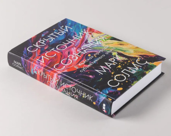 Книга «Скрытый источник сознания. В поисках природы субъективного опыта» - автор Солмс Марк , твердый переплёт, кол-во страниц - 504, издательство «Альпина Паблишер»,  ISBN 978-5-00139-573-7, 2025 год