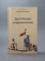 Книга «Духовные упражнения» - автор Савва (Мажуко) архимандрит , твердый переплёт, кол-во страниц - 272, издательство «Никея»,  серия «Эссе о Боге», ISBN 978-5-907828-35-3, 2023 год