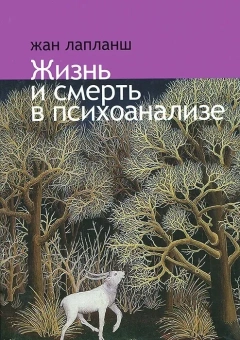 Книга «Жизнь и смерть в психоанализе» - автор Лапланш Жан, твердый переплёт, кол-во страниц - 370, издательство «Владимир Даль»,  ISBN 978-5-93615-095-1, 2013 год