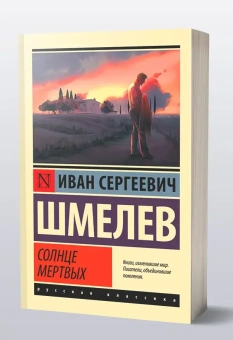 Книга «Солнце мертвых» - автор Шмелев Иван Сергеевич, мягкий переплёт, кол-во страниц - 288, издательство «АСТ»,  серия «Эксклюзивная классика», ISBN 978-5-17-145072-4, 2025 год