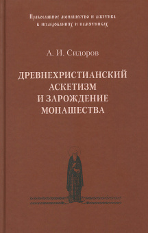 Книга «Древнехристианский аскетизм и зарождение монашества» - автор Сидоров Алексей Иванович, твердый переплёт, кол-во страниц - 320, издательство «Паломник»,  серия «Православное монашество и аскетика в исследованиях и памятниках», ISBN 978-5-87468-135-7 , 2021 год