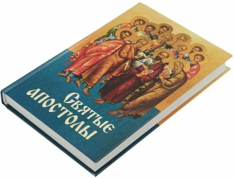 Книга «Святые апостолы» -  твердый переплёт, кол-во страниц - 448, издательство «Благовест»,  ISBN 978-5-9968-0285-2, 2022 год