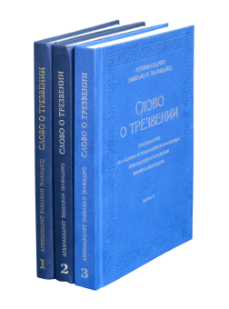 Книга «Слово о трезвении: Толкование на «Слово о трезвении и молитве» преподобного Исихия Иерусалимского. Часть 3. Главы практические» - автор Эмилиан (Вафидис) архимандрит, твердый переплёт, кол-во страниц - 323, издательство «Ново-Тихвинский монастырь»,  ISBN 978-5-94512-161-4 , 2025 год
