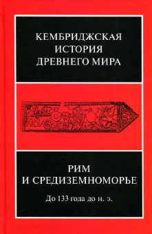 Книга «Рим и Средиземноморье. До 133 года до н. э. Том 8» -  твердый переплёт, кол-во страниц - 760, издательство «Ладомир»,  серия «Кембриджская история древнего мира», ISBN 978-5-86218-561-4, 2018 год